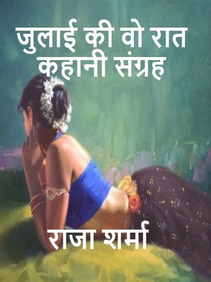 cover image of जुलाई की वो रात